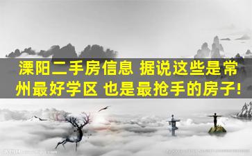 溧阳二手房信息 据说这些是常州最好学区 也是最抢手的房子!